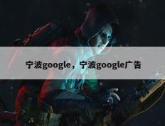 宁波google，宁波google广告