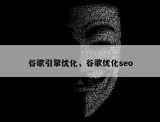 谷歌引擎优化，谷歌优化seo