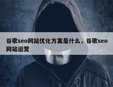 谷歌seo网站优化方案是什么，谷歌seo网站运营
