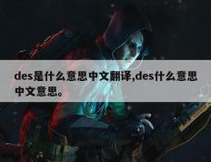 des是什么意思中文翻译,des什么意思中文意思。