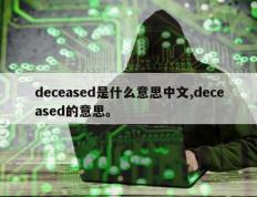 deceased是什么意思中文,deceased的意思。