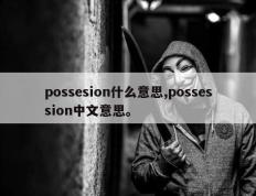 possesion什么意思,possession中文意思。