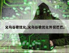 义乌谷歌优化,义乌谷歌优化外贸巴巴。