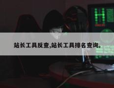 站长工具反查,站长工具排名查询。