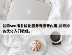 谷歌seo排名优化服务有哪些内容,谷歌排名优化入门教程。
