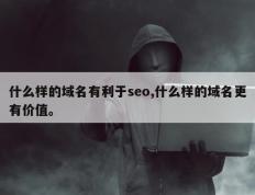 什么样的域名有利于seo,什么样的域名更有价值。