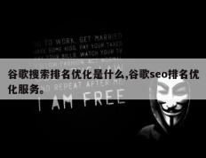 谷歌搜索排名优化是什么,谷歌seo排名优化服务。